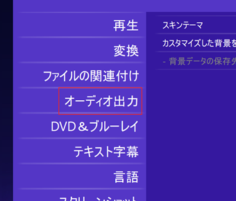 設定の[オーディオ出力]を選択する