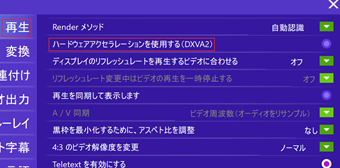 「再生」の[ハードウェアアクセラレーションを使用する]をオフにする