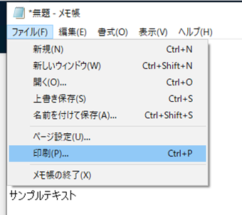 メモ帳の「印刷」