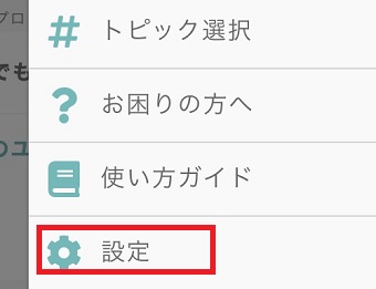 「設定」をタップ