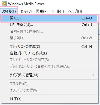Windows Media Playerの「ファイル」メニューの「開く」をクリック