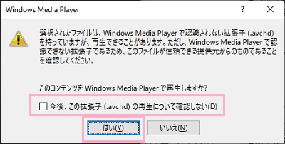 「選択されたファイルは、Windows Media Playerで認識されない拡張子を持っていますが、再生できることがあります。」の画面