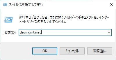 「Windowsキー+Rキー」の同時押しで「ファイル名を指定して実行」を呼び出し、「devmgmt.msc」と入力