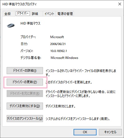 マウスのプロパティの「ドライバの更新」の項目