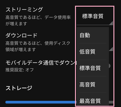 ストリーミングのプルダウンメニューをタップして音質を設定する