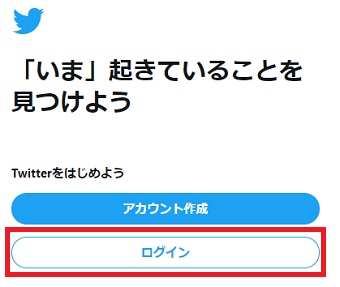 Twitterの「ログイン」をクリック