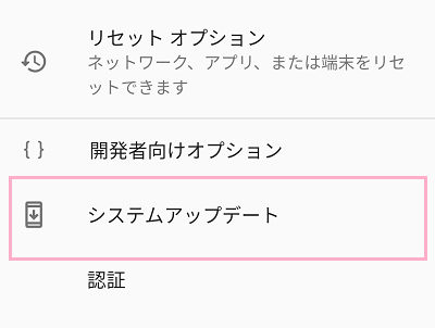 システムの項目一覧の「システムアップデート」をタップ