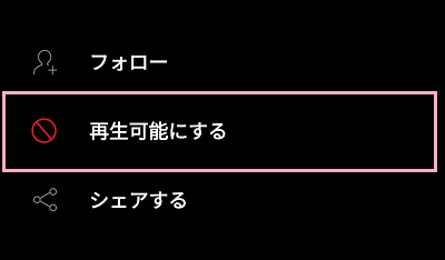 メニューの「再生可能にする」項目からブロックを解除