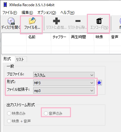 「XMedia Recode.exe」を起動し「ファイルを開く」ボタンからファイルを選択→「一般」メニューの「形式」を「MP3」に設定し、「出力ストリーム形式」を「音声のみ」に選択