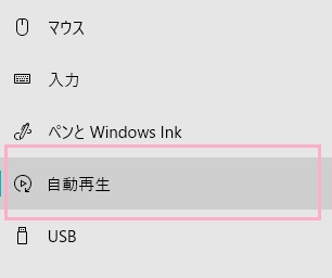 設定画面の左側メニューの「自動再生」をクリック