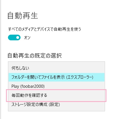 自動再生の設定一覧の「自動再生の既定の選択」のプルダウンメニューを「毎回動作を確認する」に変更