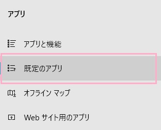メニューの「既定のアプリ」をクリック
