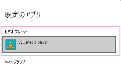 既定のアプリの一覧の「ビデオプレーヤー」をクリック→「アプリを選ぶ」ウィンドウでアプリケーションを選択