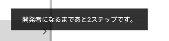 「開発者になるまであと○ステップです。」のメッセージ