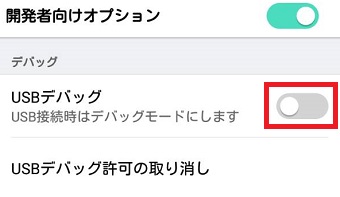 「開発者向けオプション」でUSBデバッグをオンにする