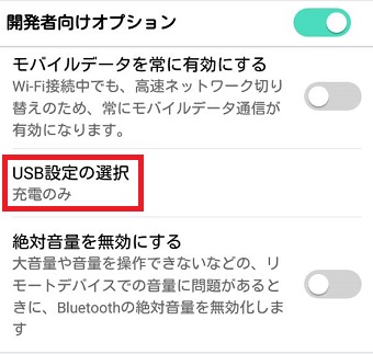 「開発者向けオプション」を開き「USB設定の選択」をタップ
