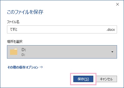 「このファイルを保存」の画面