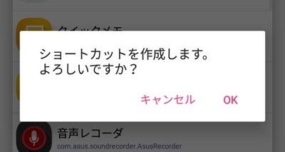 「ショートカットを作成します。よろしいですか？」の確認ウィンドウで「OK」をタップ