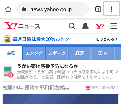 Chromeでショートカットを作成したいWebサイトで画面右上のメニューボタンをタップ
