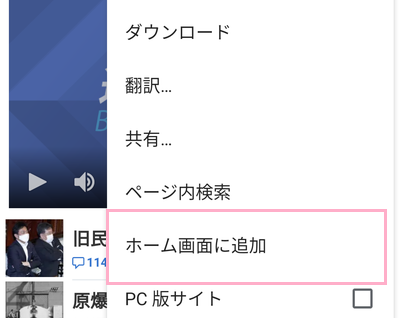 メニューの「ホーム画面に追加」をタップ