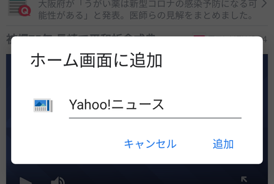 「ホーム画面に追加」ウィンドウでショートカット名を付けて「追加」をタップ