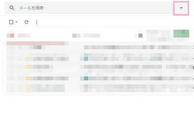 Gmailをブラウザで開き、画面上部の「メールを検索」ボックスの右側に表示されている下矢印をクリック