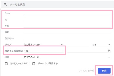 メールの詳細検索ボックス