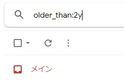 検索演算子「older_than:(年数)」を検索欄に入力する