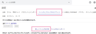設定画面の「フィルタとブロック中のアドレス」をクリックし、「すべての受信メールに次のフィルタが適用されます。」項目の「新しいフィルタを作成」をクリック