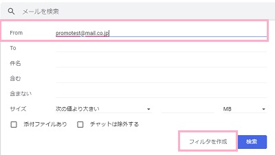 メールアドレスの検索ボックスの「From」にプロモーションタブに振り分けたいメールアドレスを入力→「フィルタを作成」ボタンをクリック