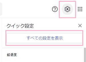 Gmailの設定ボタンをクリック→メニューの「すべての設定を表示」をクリック