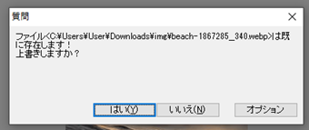 上書き確認画面で[はい]をクリック