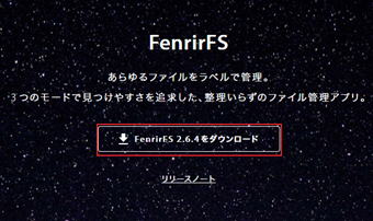 FenrirFS公式サイトの[FenrirFS 2.6.4をダウンロード]をクリック