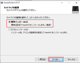 セットアップの種類は[標準インストール]を選択する