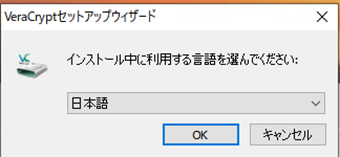 VeraCryptのセットアップウィザードで日本語を選択