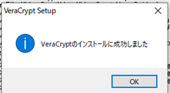「VeraCryptのインストールに成功しました」の画面