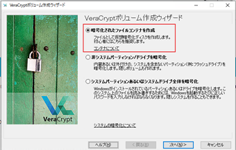 「暗号化されたファイルコンテナを作成」のチェックを確認し、[次へ]をクリック