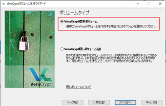 「VeraCrypt標準ボリューム」を選択する