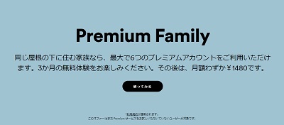 Premium Familyの表示画面