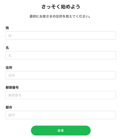 「さっそく始めよう」の画面で情報を入力する
