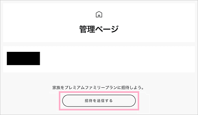 管理ページの「家族をプレミアムファミリープランに招待しよう。」の「招待を送信する」ボタンをタップ