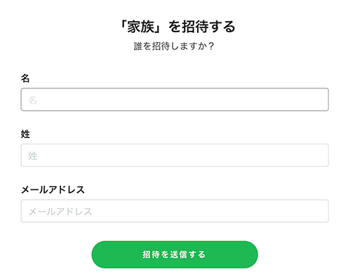 「家族を招待する」の画面