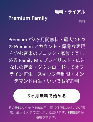 Spotifyのファミリープラン
