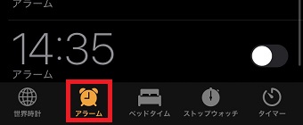 時計アプリを開き下の「アラーム」をタップ