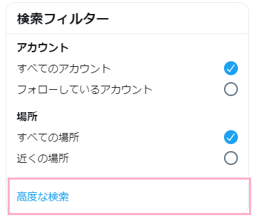 Twitterの検索フィルターの「高度な設定」をクリック