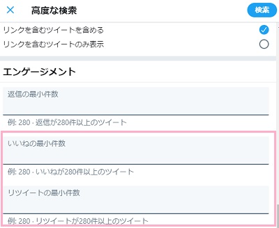 「エンゲージメント」項目で「いいねの最小件数」または「リツイートの最小件数」を入力