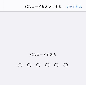 パスコードを入力する