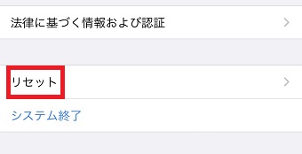 「一般」が開いたら「リセット」をタップ