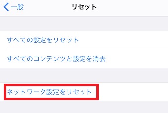 「リセット」が開いたら「ネットワーク設定をリセット」をタップ