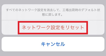 「ネットワーク設定をリセット」をタップ